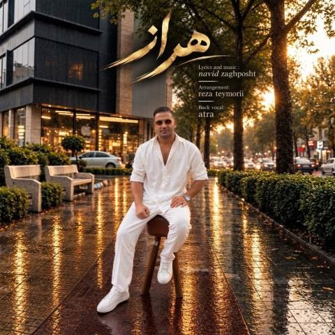 دانلود آهنگ نوید زاغ پشت به نام هراز